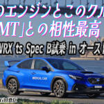 スバルWRXのMTにオーストラリアで試乗！　日本で乗りたい欲が止まらない!!　南陽一浩×石田貴臣【動画】