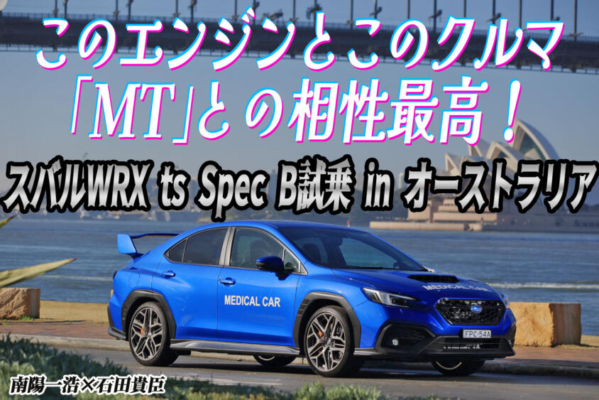 スバルWRXのMTにオーストラリアで試乗！　日本で乗りたい欲が止まらない!!　南陽一浩×石田貴臣【動画】