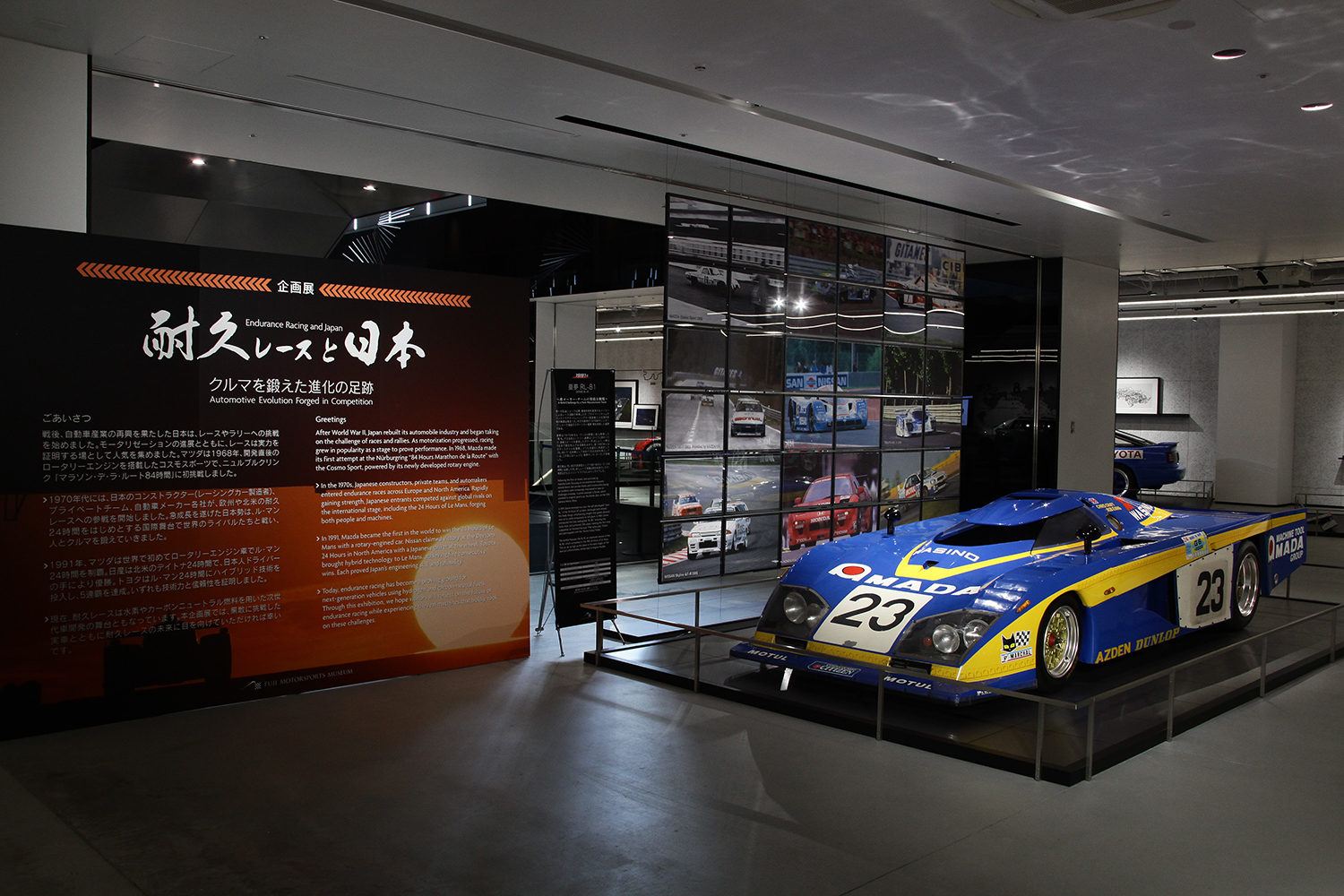 富士モータースポーツミュージアム企画展「耐久レースと日本 ～クルマを鍛えた進化の足跡～」の様子
