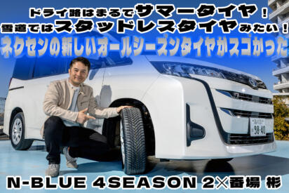 四季ある日本には季節を問わないタイヤがベストマッチ！　パフォーマンスとプライスが高バランスした「ネクセンNブル４シーズン２」が最適解だった【動画】