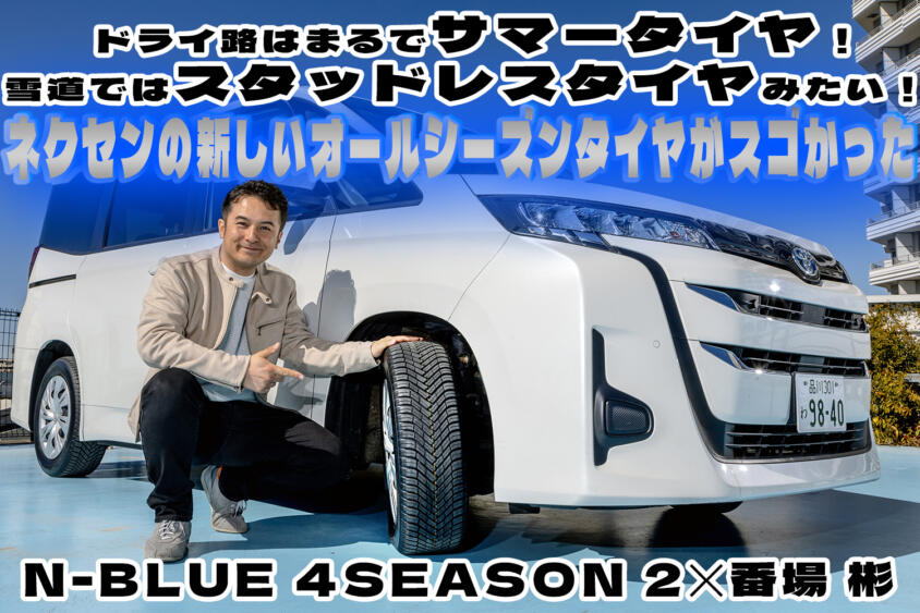 四季ある日本には季節を問わないタイヤがベストマッチ！　パフォーマンスとプライスが高バランスした「ネクセンNブル４シーズン２」が最適解だった【動画】