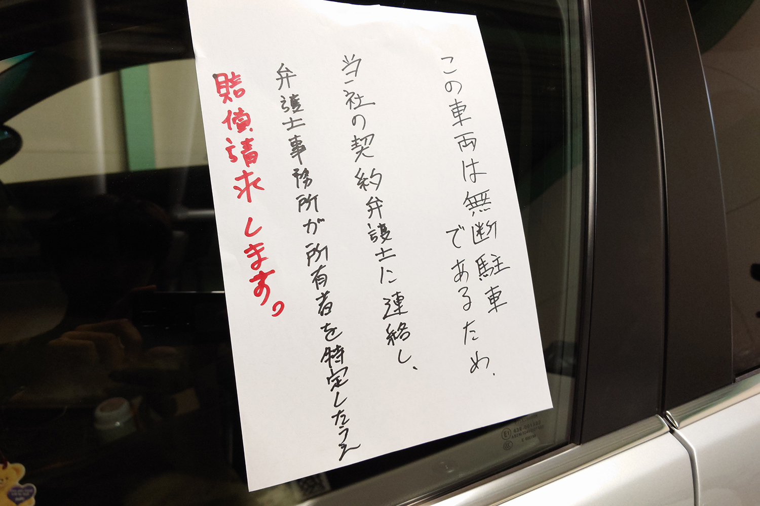 自分の駐車場が勝手に使われたときの対処法 〜 画像6