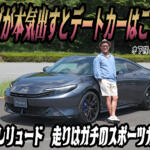 新型プレリュードは雰囲気重視のクーペじゃない！　笑いが止まらないほど楽しいスポーツモデルだった!!　木下隆之×石田貴臣【動画】
