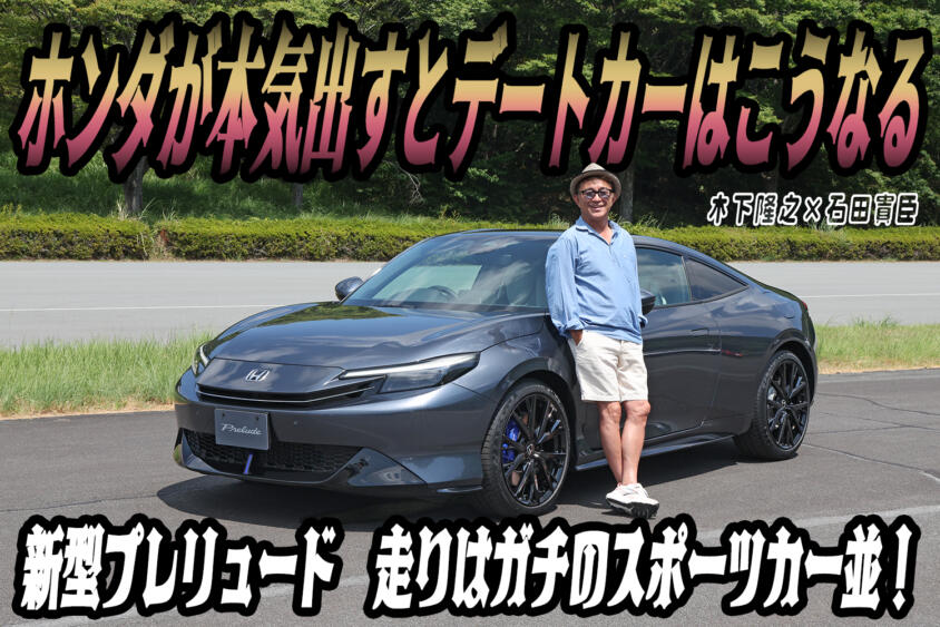 新型プレリュードは雰囲気重視のクーペじゃない！　笑いが止まらないほど楽しいスポーツモデルだった!!　木下隆之×石田貴臣【動画】