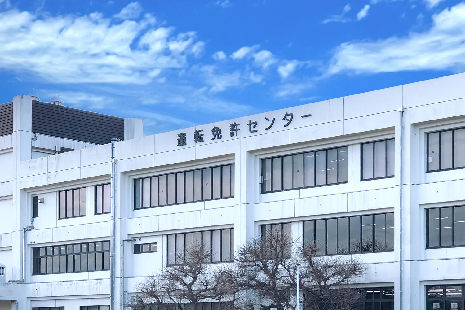 免許センターのイメージ