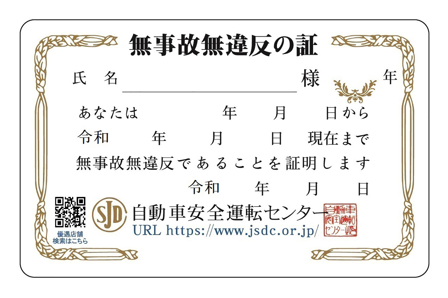無事故・無違反証明書