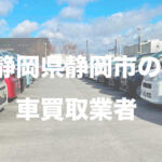 静岡県静岡市の車買取業者おすすめ15選！　中古車の高価買取のコツと注意点も解説