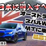 【画像】スバルWRXのMTにオーストラリアで試乗！　日本で乗りたい欲が止まらない!!　南陽一浩×石田貴臣【動画】 〜 画像2