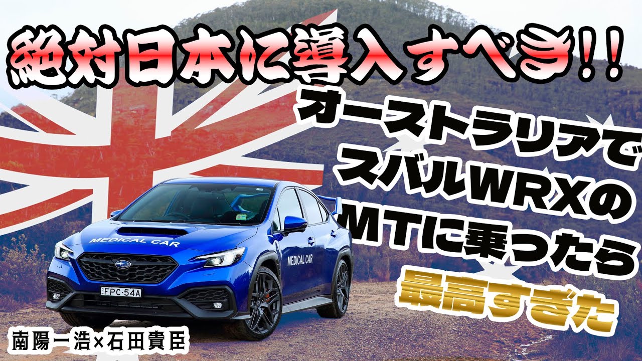 スバルWRXのMTにオーストラリアで試乗！　日本で乗りたい欲が止まらない!!　南陽一浩×石田貴臣【動画】 〜 画像2