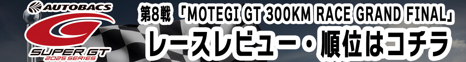 SUPER GT Rd.8は手に汗握るデットヒートが繰り広げられた
