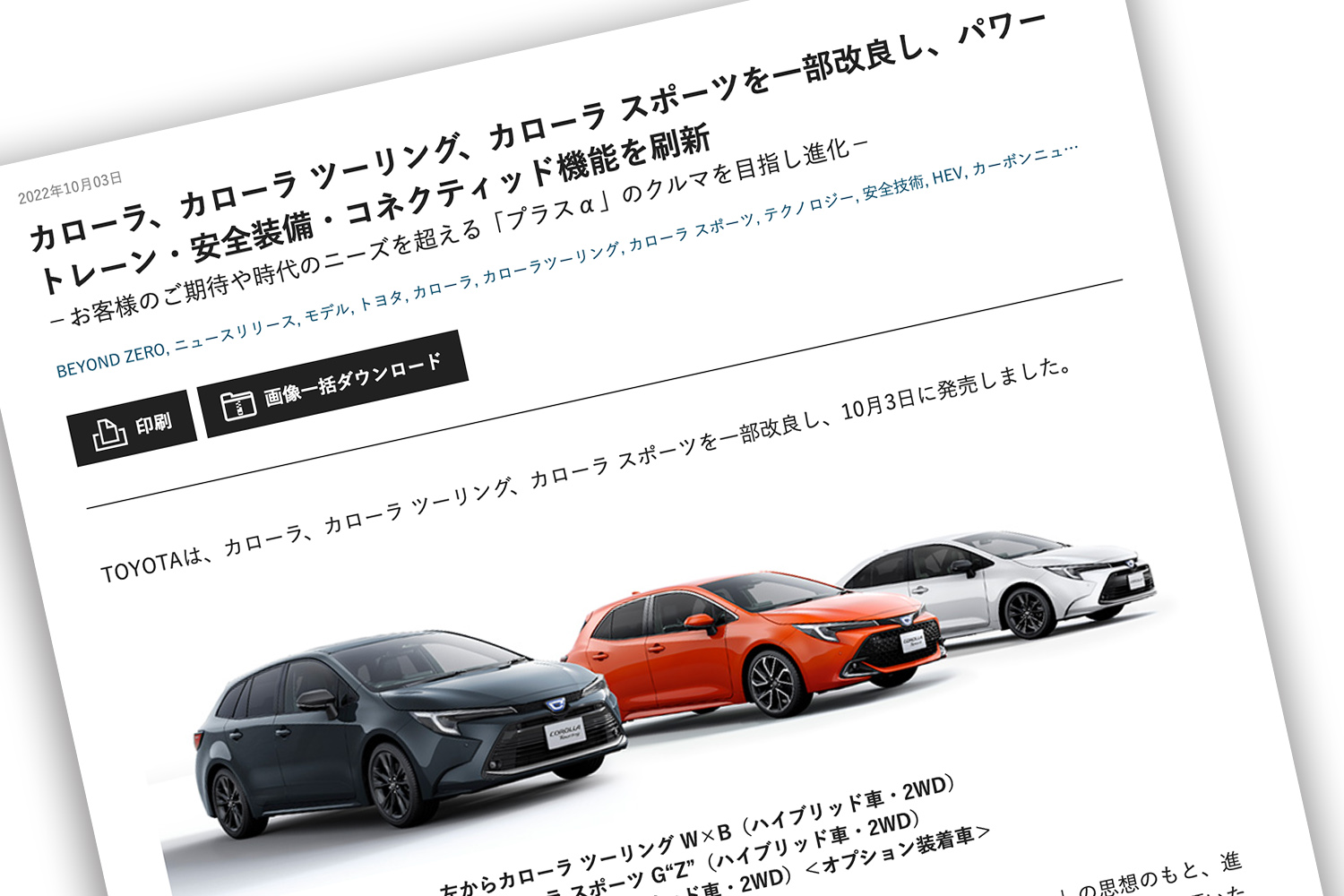 トヨタ・カローラの一部改良のリリース