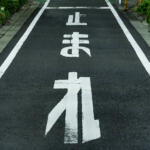 停止線に「バンパーがちょいかかっただけ」でも違反！　でも「はみ出したらバック」も控えるべき！　結局一時停止の停止線は「キチンと手前で停まる」が唯一の正解だった