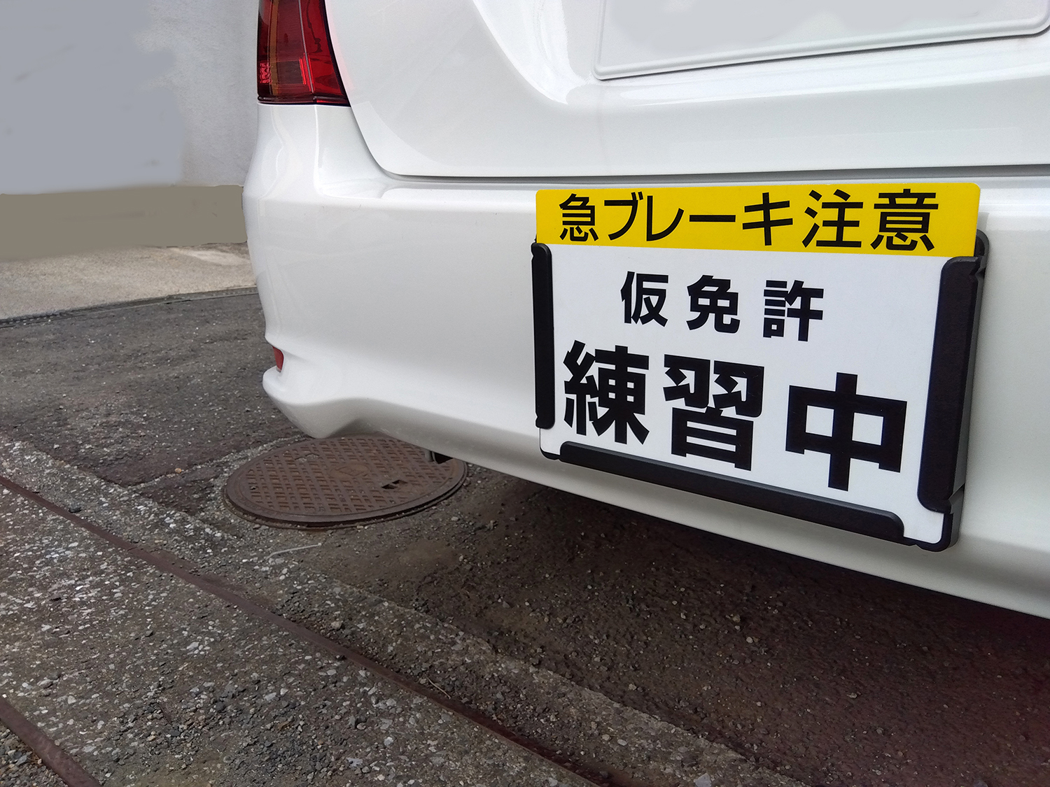 仮免練をするには細かな決まりや条件がいっぱいあった 〜 画像5