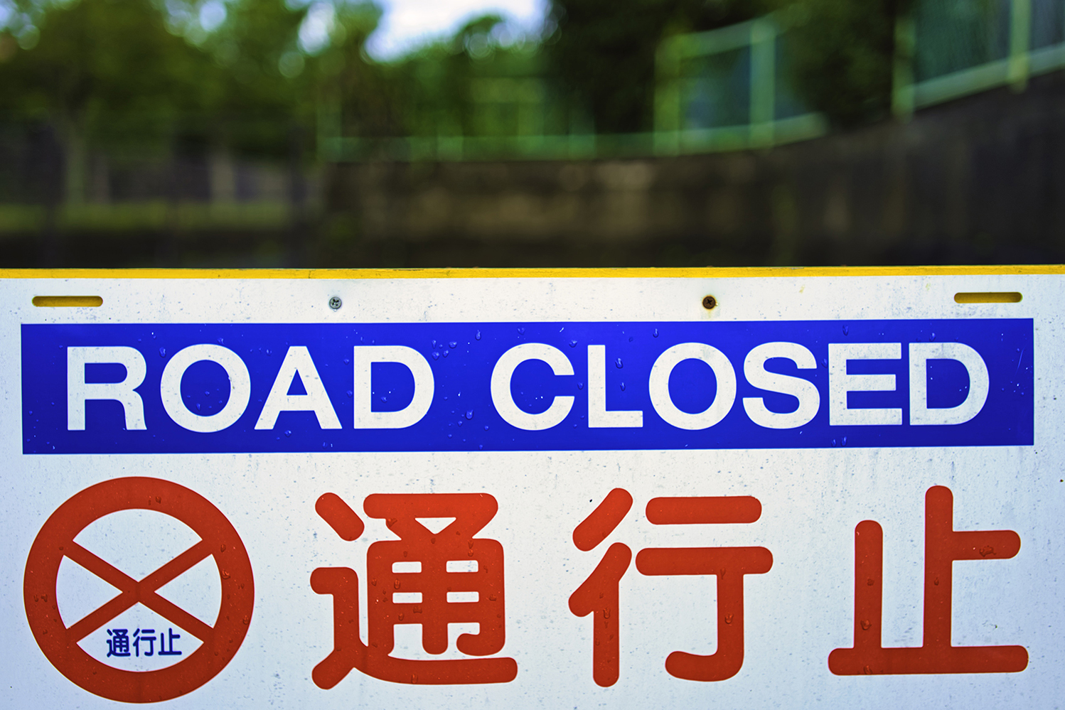 道路が通行止めになる基準とは