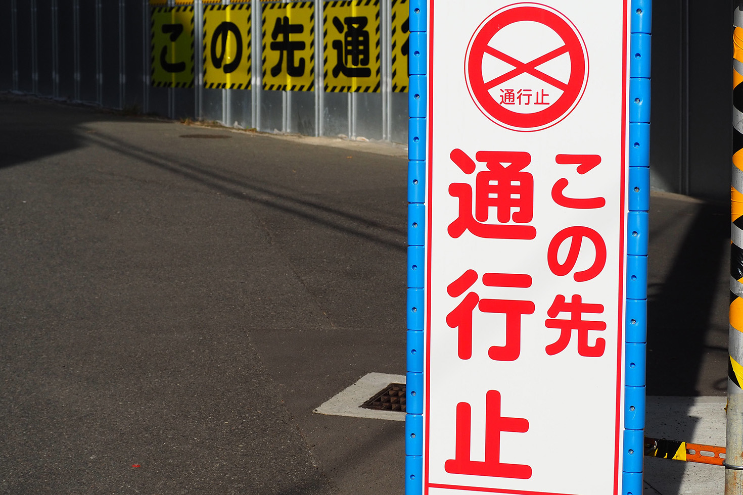 通行止の表示