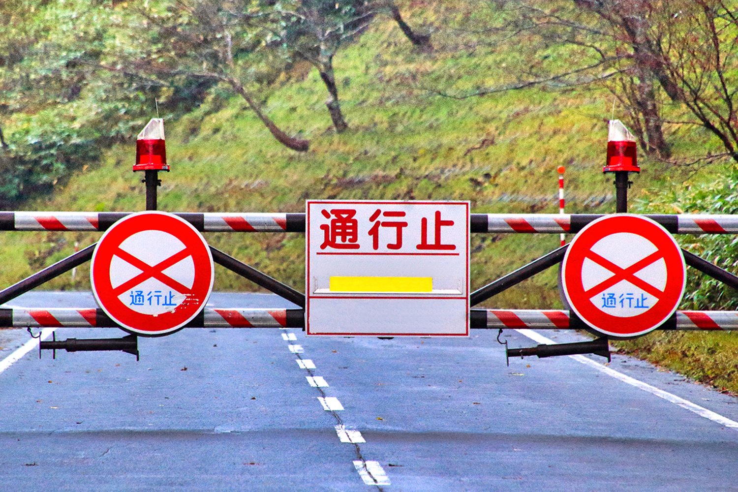 通行止の道路