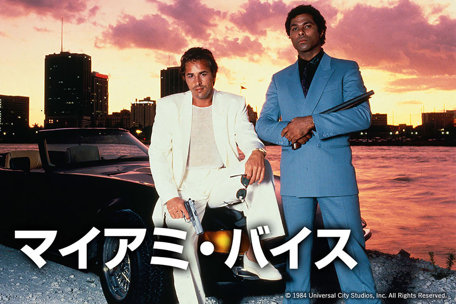 「マイアミ・バイス」© 1984 Universal City Studios, Inc. All Rights Reserved. 〜 画像7