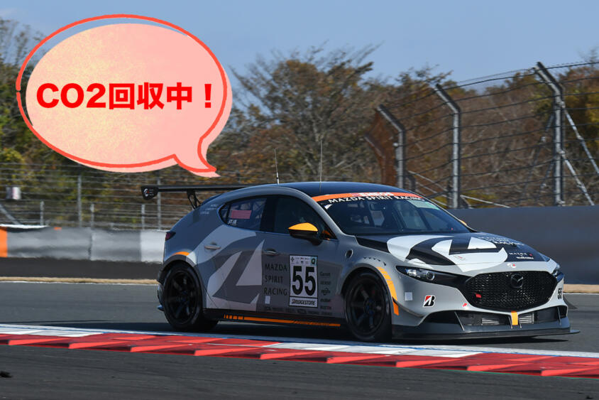 レースを戦いながら100gのCO2回収に成功！　マツダは「走るほどにCO2を減らす」モビリティでモータースポーツ中もエコだった
