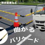 【画像】工事現場のイライラを解決した至極単純な発想！　工事現場のバリケードが地味にスゴイ進化を遂げていた 〜 画像1