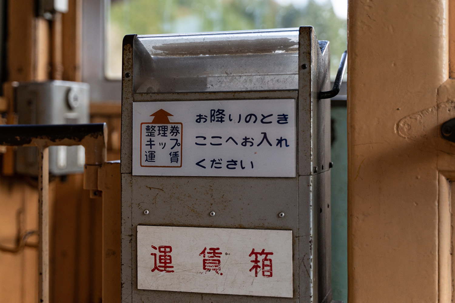 切符を入れる運賃箱