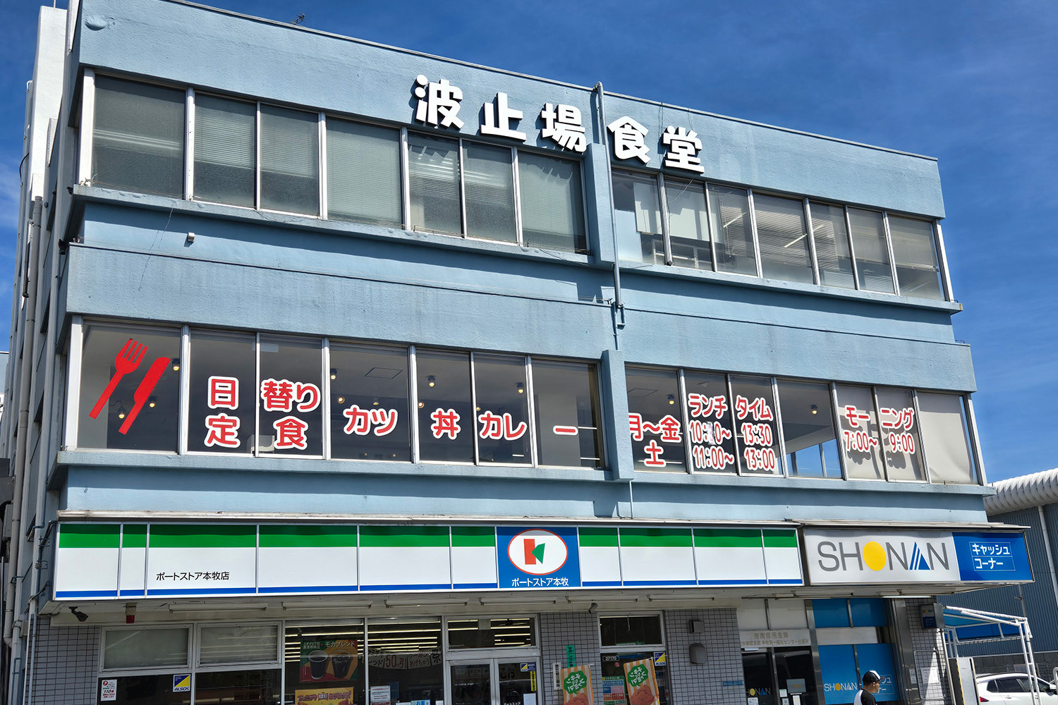 「波止場食堂」濱店