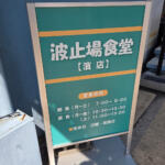 【画像】クチコミに「働く漢のオアシス」って行くしかない！　横浜の埠頭に存在する「波止場食堂」が驚異の価格と量と美味さだった 〜 画像12