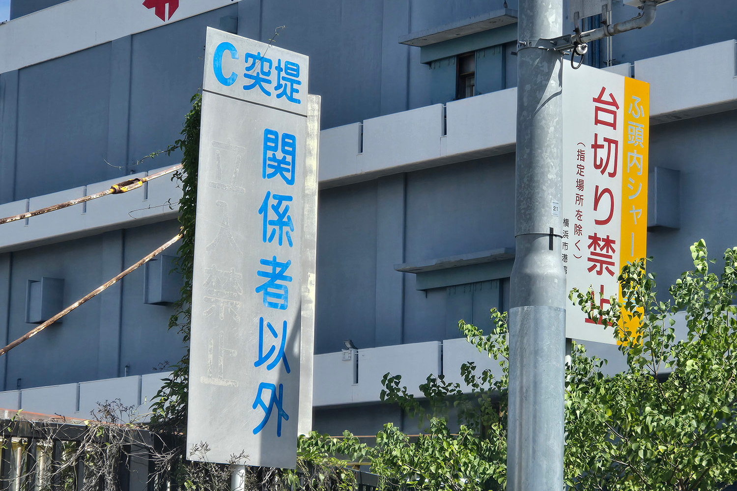 突堤の入口にある看板 〜 画像17