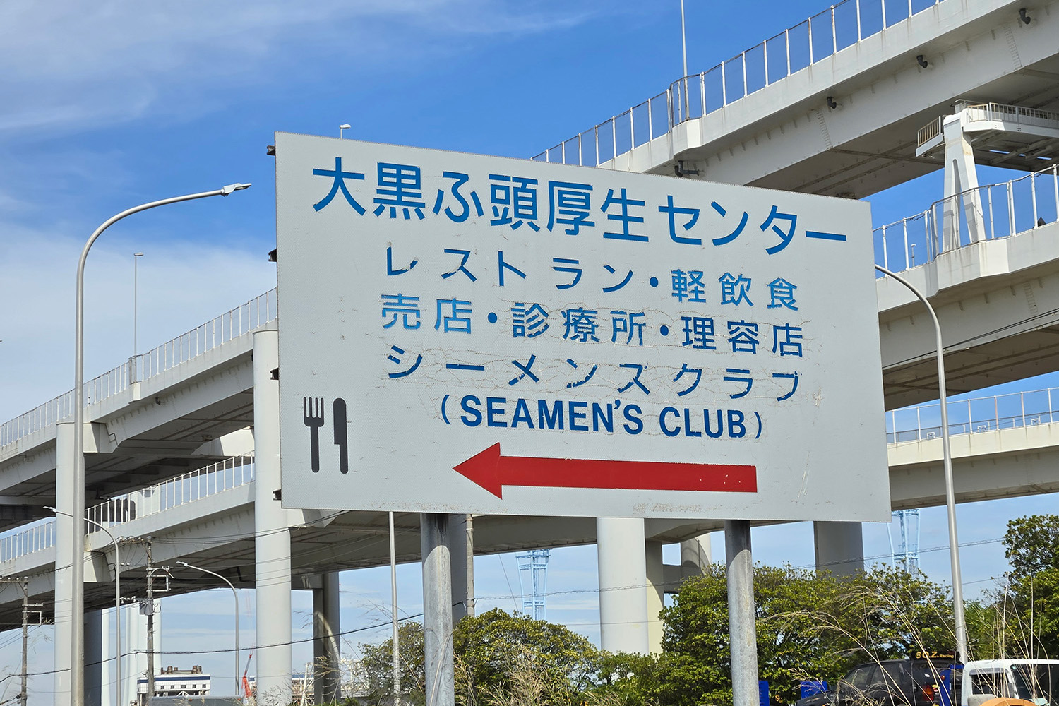 港湾エリアにある福利厚生施設の看板