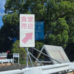 【画像】クチコミに「働く漢のオアシス」って行くしかない！　横浜の埠頭に存在する「波止場食堂」が驚異の価格と量と美味さだった 〜 画像1