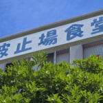 クチコミに「働く漢のオアシス」って行くしかない！　横浜の埠頭に存在する「波止場食堂」が驚異の価格と量と美味さだった