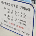 【画像】クチコミに「働く漢のオアシス」って行くしかない！　横浜の埠頭に存在する「波止場食堂」が驚異の価格と量と美味さだった 〜 画像7