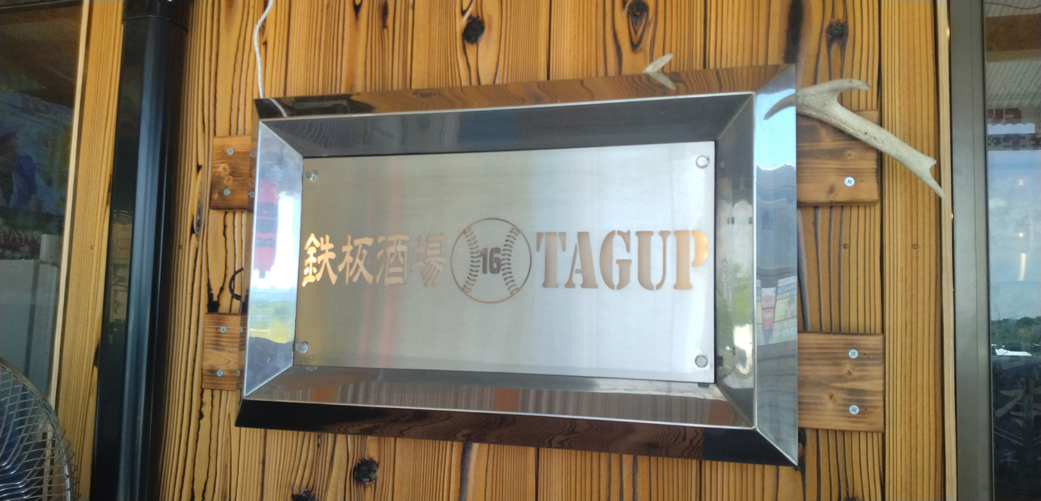 TAGUPの看板