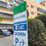 【画像】コンビニ大手のロゴやカラーを堂々とパクってる!?　港湾エリアにある謎のコンビニ「ポートストア」の正体とは？ 〜 画像1