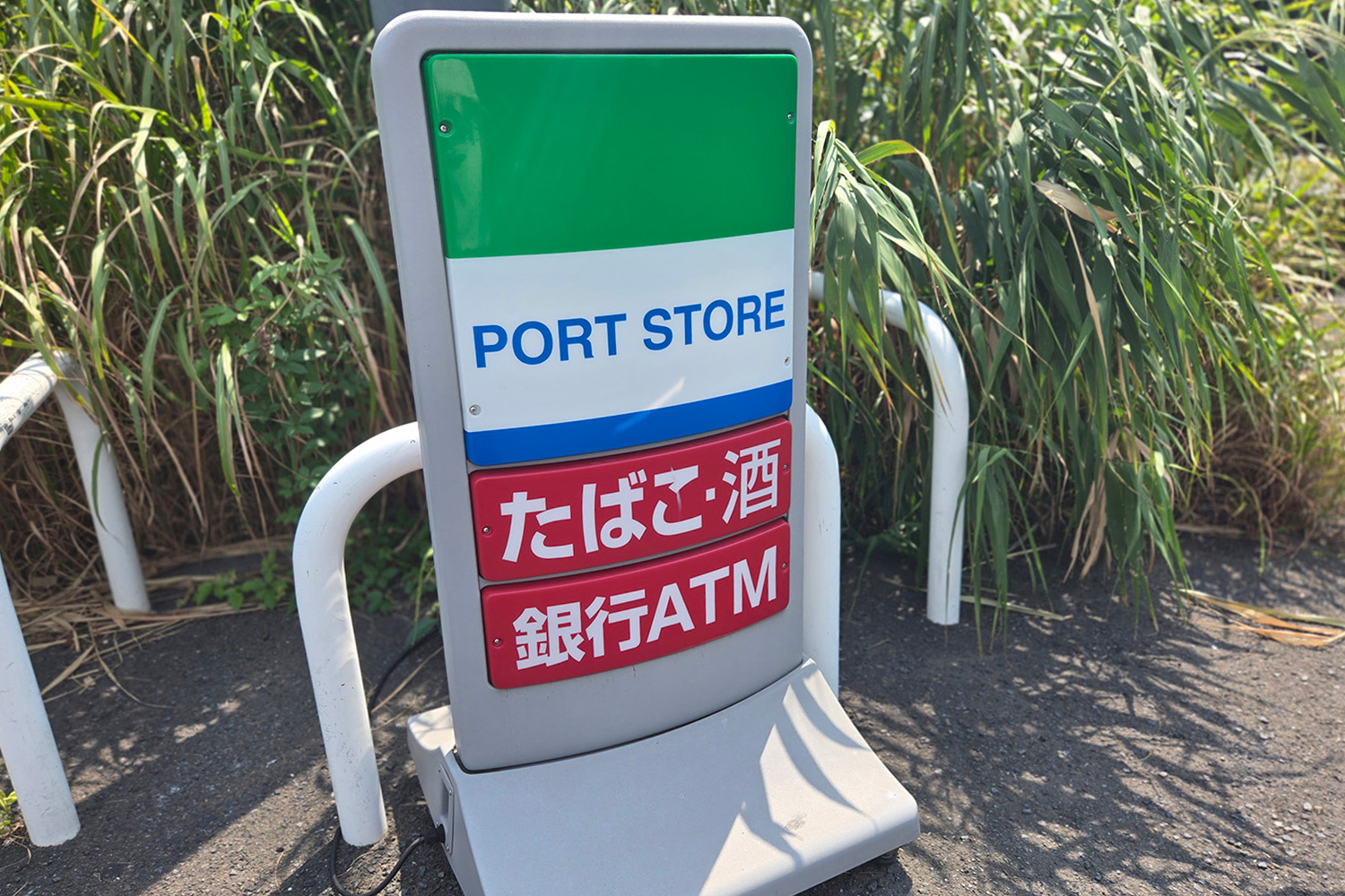 埠頭や港湾エリアにある「ポートストア」という謎コンビニの実態とは 〜 画像4