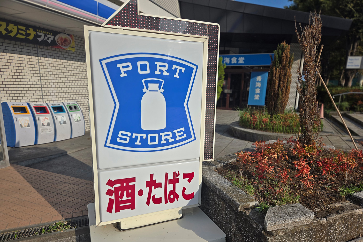 埠頭や港湾エリアにある「ポートストア」という謎コンビニの実態とは 〜 画像8