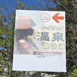 温泉が閉鎖とか寂しすぎる……温泉に入れる希有なサービスエリア「諏訪湖SA」でひとっ風呂浴びてみた