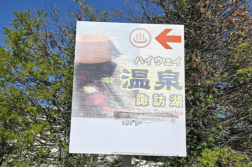 温泉が閉鎖とか寂しすぎる……温泉に入れる希有なサービスエリア「諏訪湖SA」でひとっ風呂浴びてみた