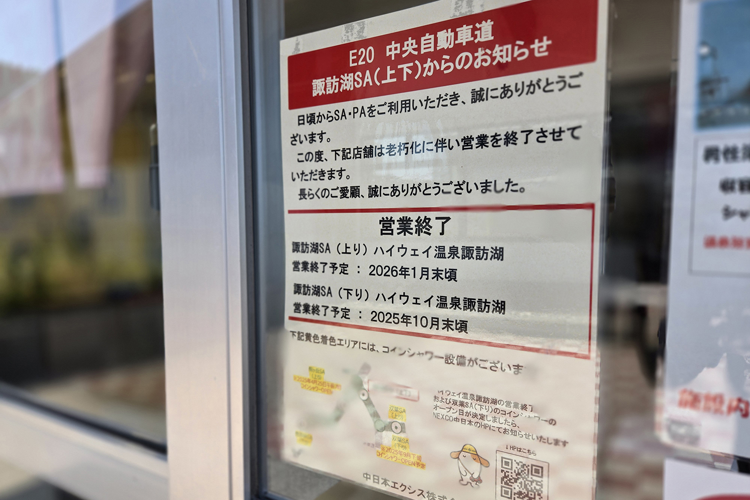 諏訪湖SAハイウェイ温泉営業終了の張り紙