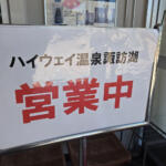 【画像】温泉が閉鎖とか寂しすぎる……温泉に入れる希有なサービスエリア「諏訪湖SA」でひとっ風呂浴びてみた 〜 画像14