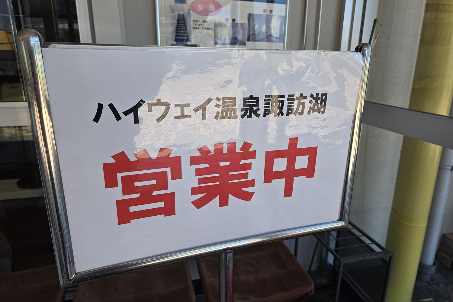 諏訪湖SAの「ハイウェイ温泉諏訪湖」 〜 画像14