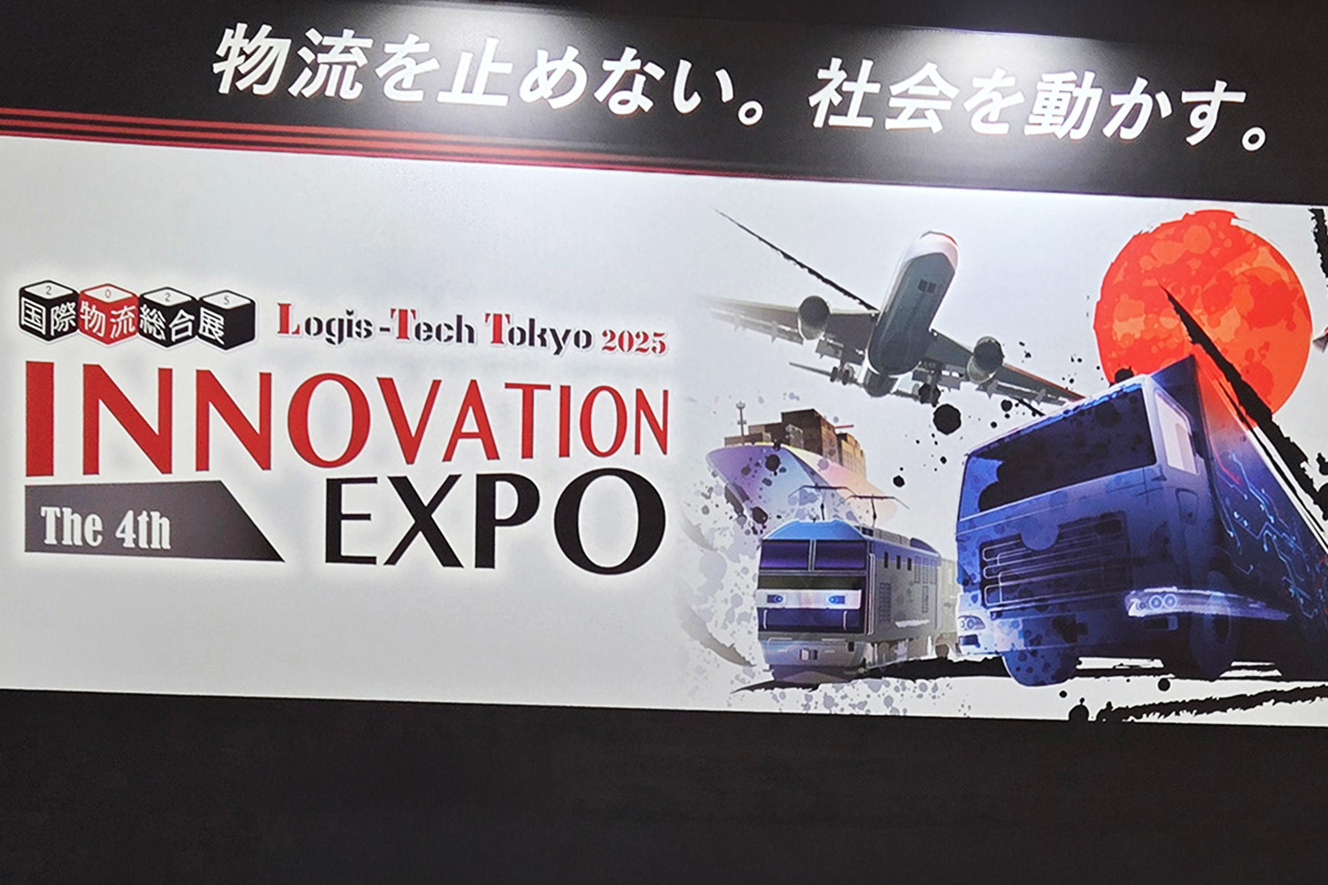 物流の最先端が見られる「国際総合物流展2025」でAIを活用した業界の未来を感じた