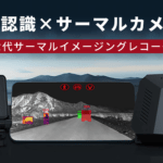 【画像】もうドラレコは映像を撮るだけの機械じゃない！　どこまで進化するのかドラレコのいま 〜 画像5