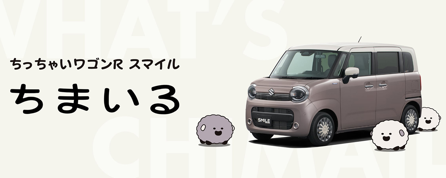 ワゴンRスマイルとちまいる
