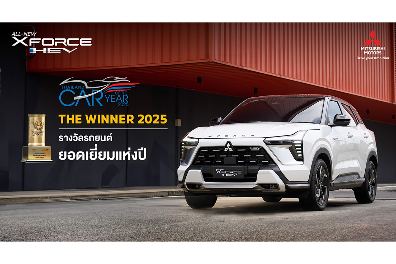 三菱エクスフォースHEVがタイランド・カー・オブ・ザ・イヤーを受賞