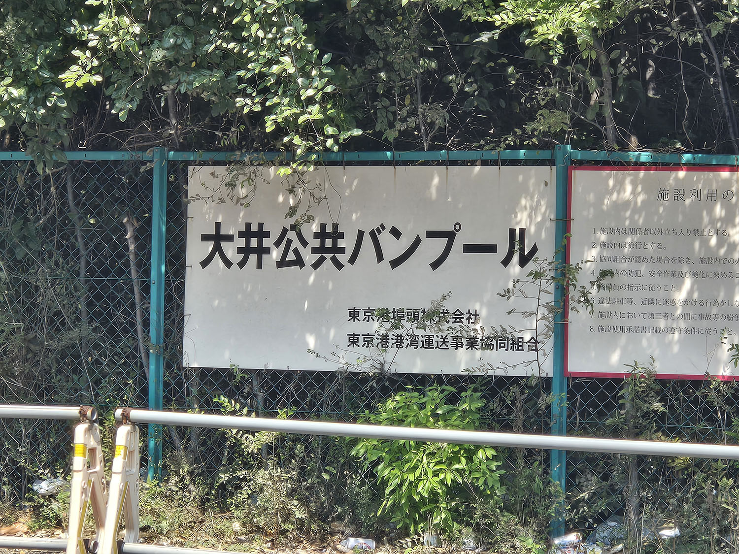 大井ふ頭のバンプール