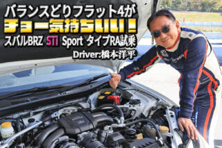 公道を走れるＳ耐レースマシンの「スバルBRZ STI Sport タイプRA」が楽しすぎた【動画】