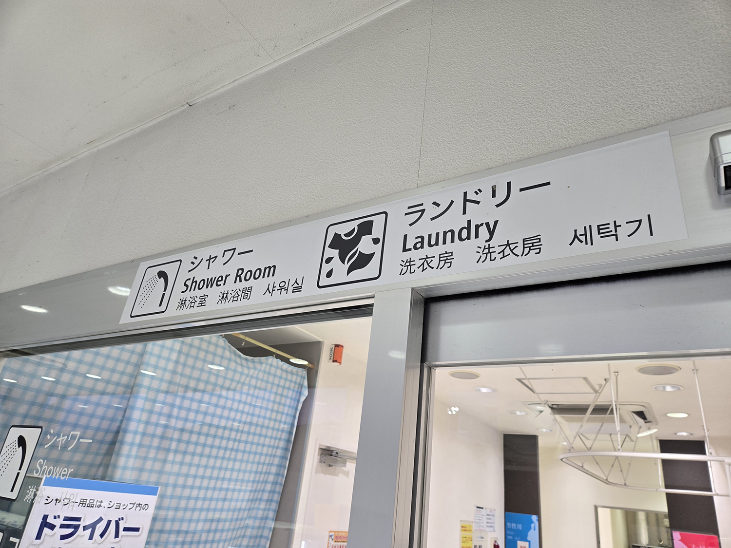 鮎沢PAのコインシャワー