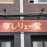 【画像】プレリュードの「走りの味」カレーってどんな味だ？　ホンダがガチで開発したカレーを出す期間限定オープンの「プレリュー堂」に突撃してみた 〜 画像24