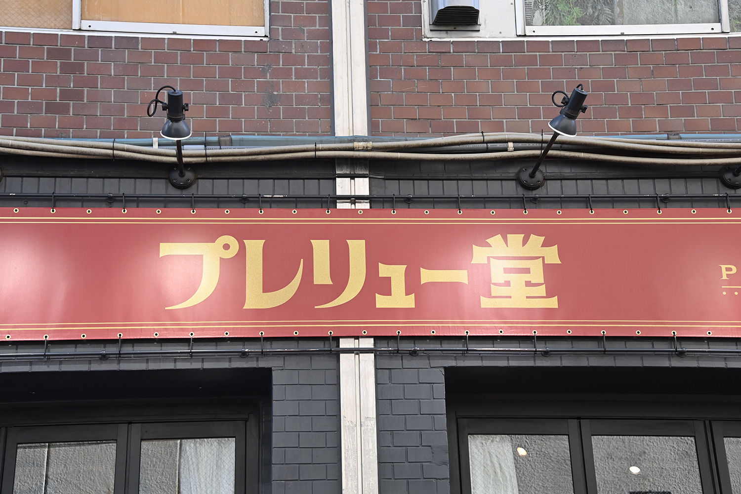 プレリュー堂のイメージ