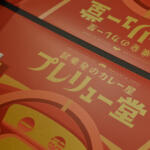 【画像】プレリュードの「走りの味」カレーってどんな味だ？　ホンダがガチで開発したカレーを出す期間限定オープンの「プレリュー堂」に突撃してみた 〜 画像9